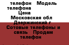 телефон › Модель телефона ­ Lenovo A319 › Цена ­ 4 000 - Московская обл., Дзержинский г. Сотовые телефоны и связь » Продам телефон   